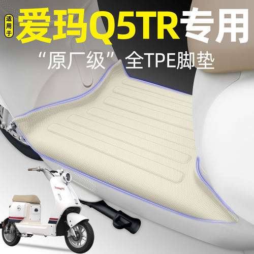适用【爱玛Q5TR】电动车脚垫