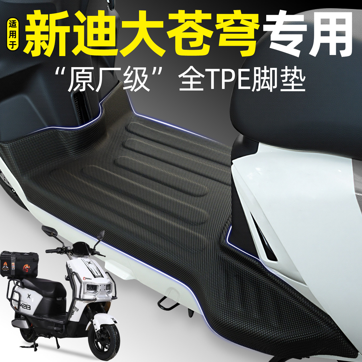 适用【新迪大苍穹】电动车脚垫