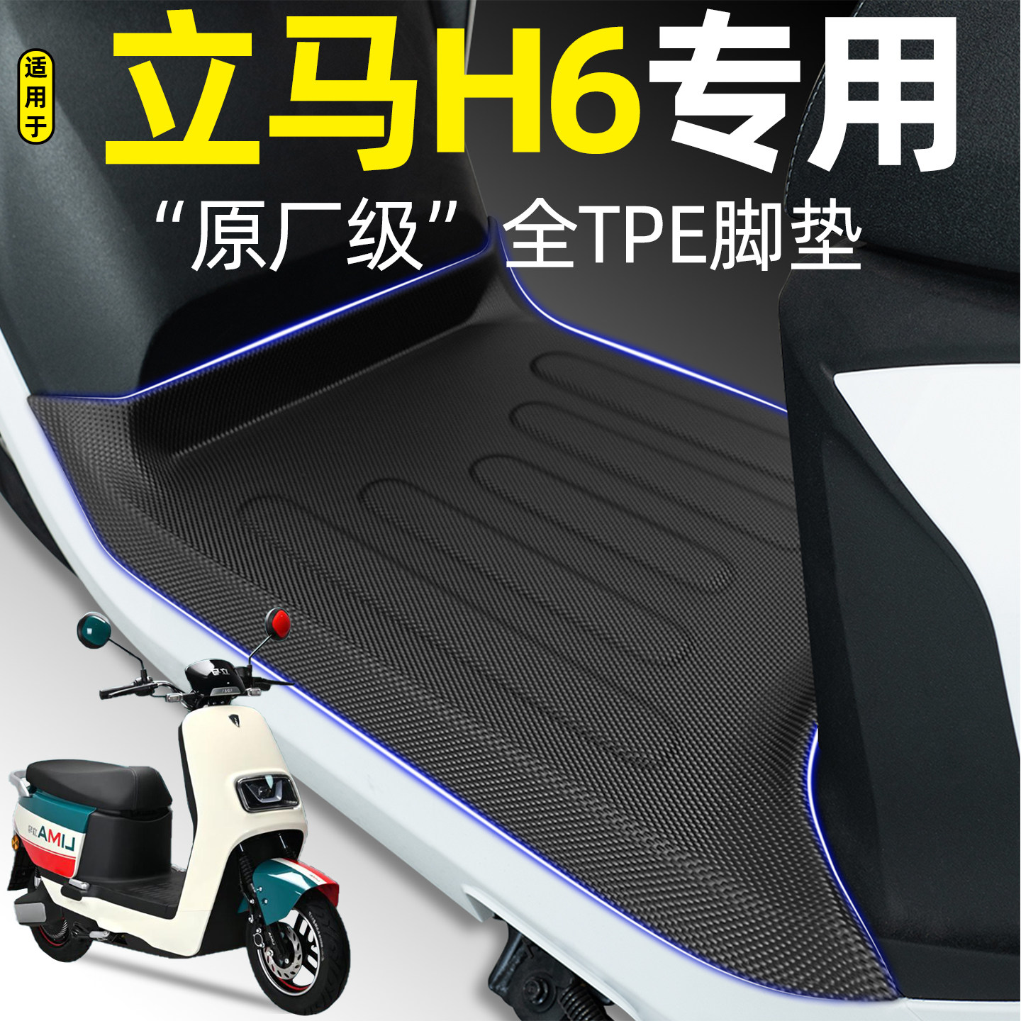 适用【立马H6】电动车脚垫