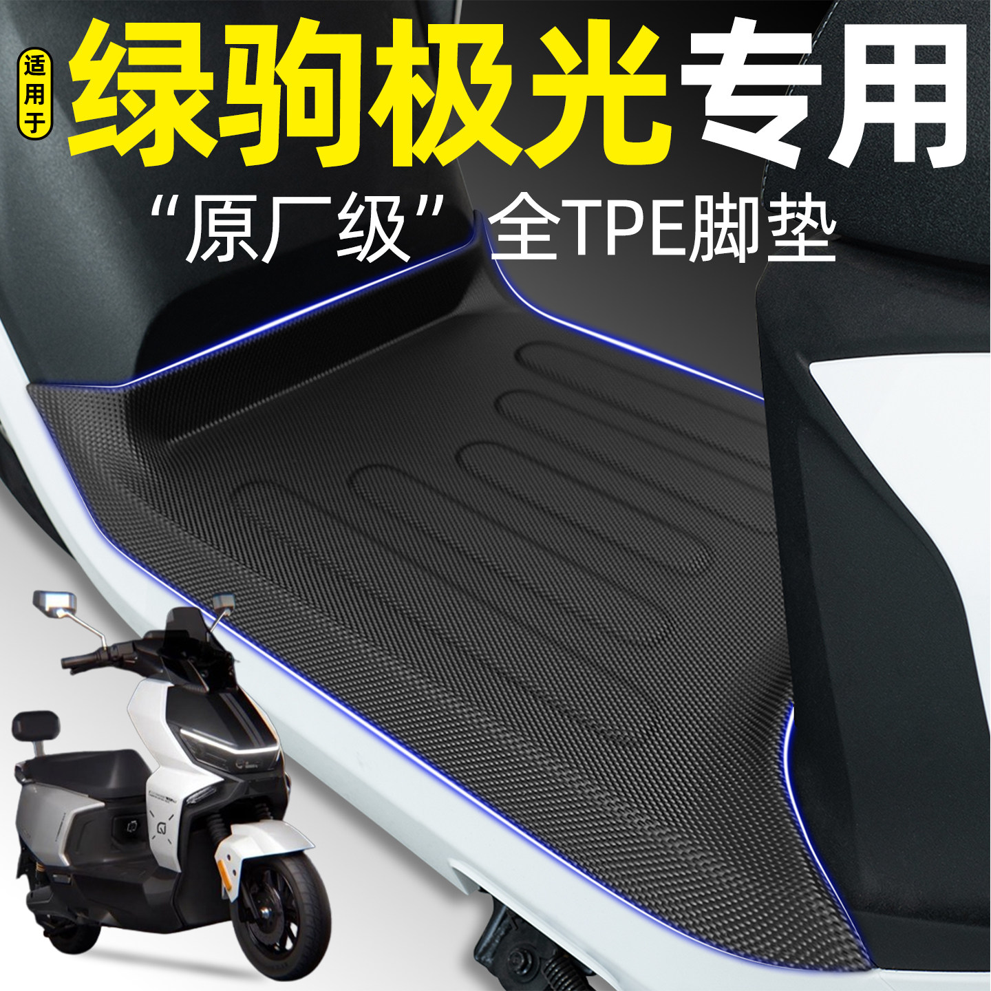 适用【绿驹极光】电动车脚垫