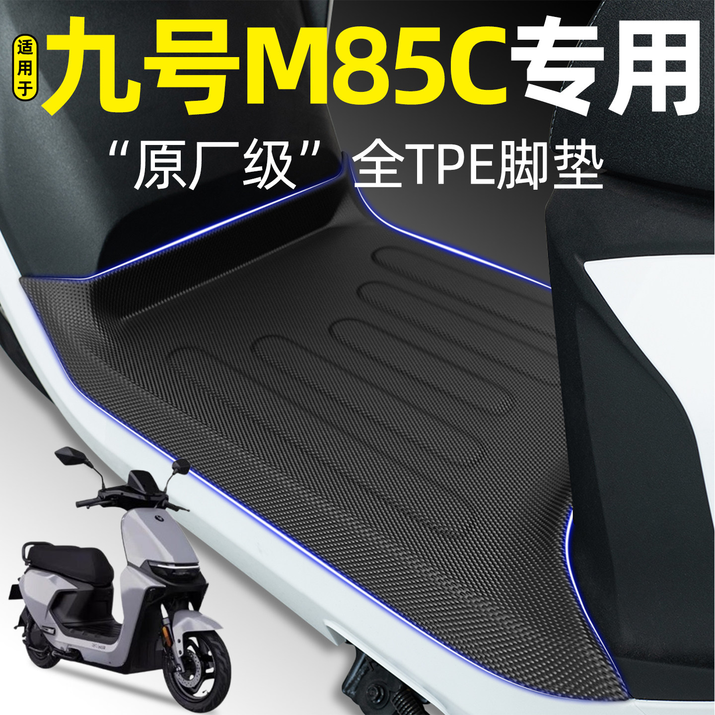 适用【九号M85C】电动车脚垫图片