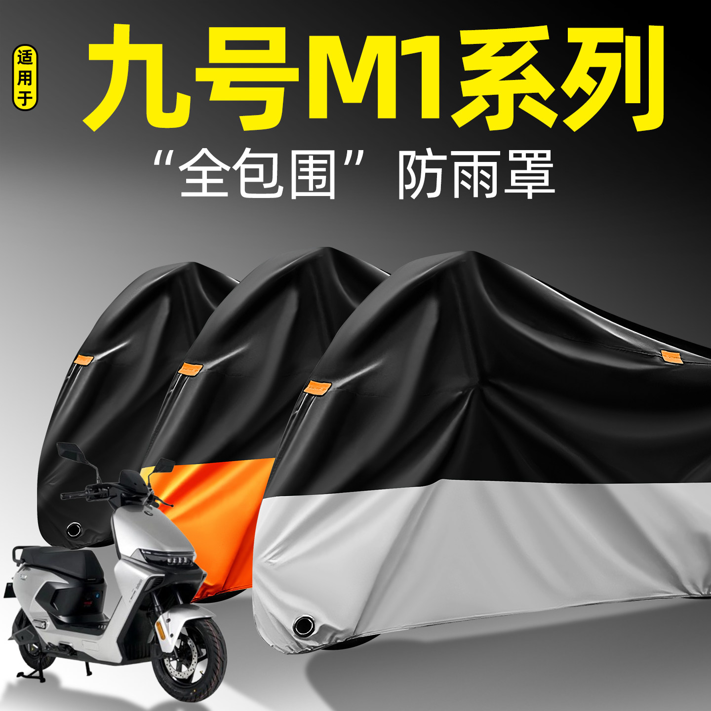 适用【九号M1系列】全包围防雨罩