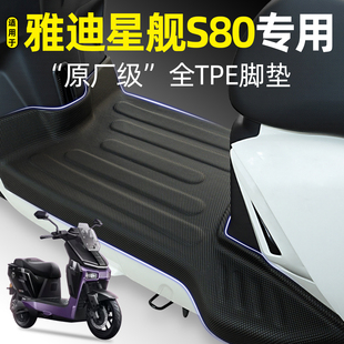 适用雅迪星舰二代艾莲款S80旗舰全能电动车专用脚垫装饰配件大全