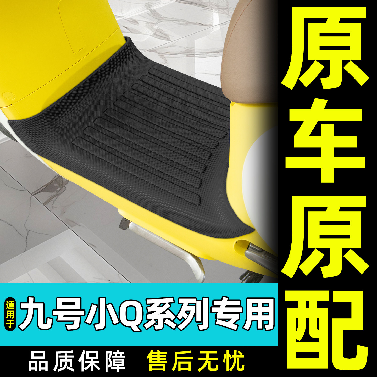 适用9九号小Q85C电瓶电动车Q80C专用脚垫改装饰品Q70c小配件大全