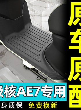 适用ZEEHO极核AE7电瓶电动车专用脚垫ae7pro脚踏垫改装装饰小配件
