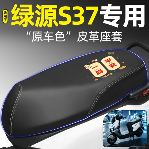 适用【绿源S37】电动车座套