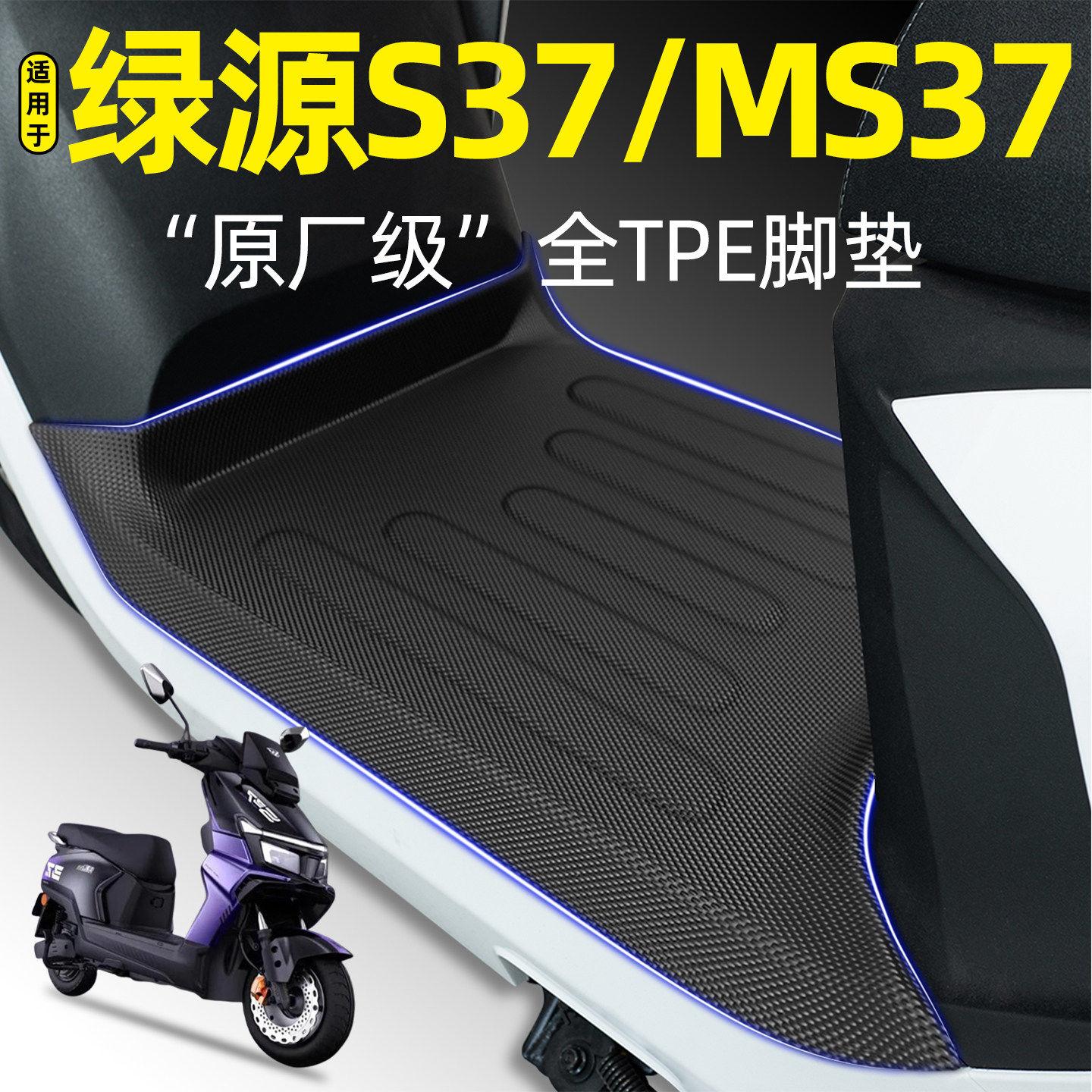 适用【绿源S37/MS37】电动车脚垫