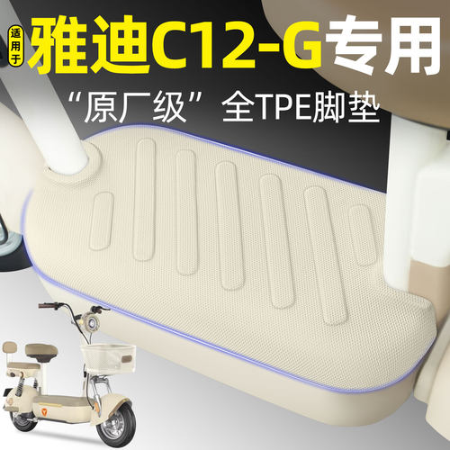 适用【雅迪C12-G】电动车脚垫