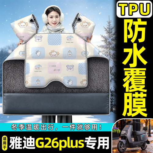 适用【雅迪G26plus】加绒挡风被