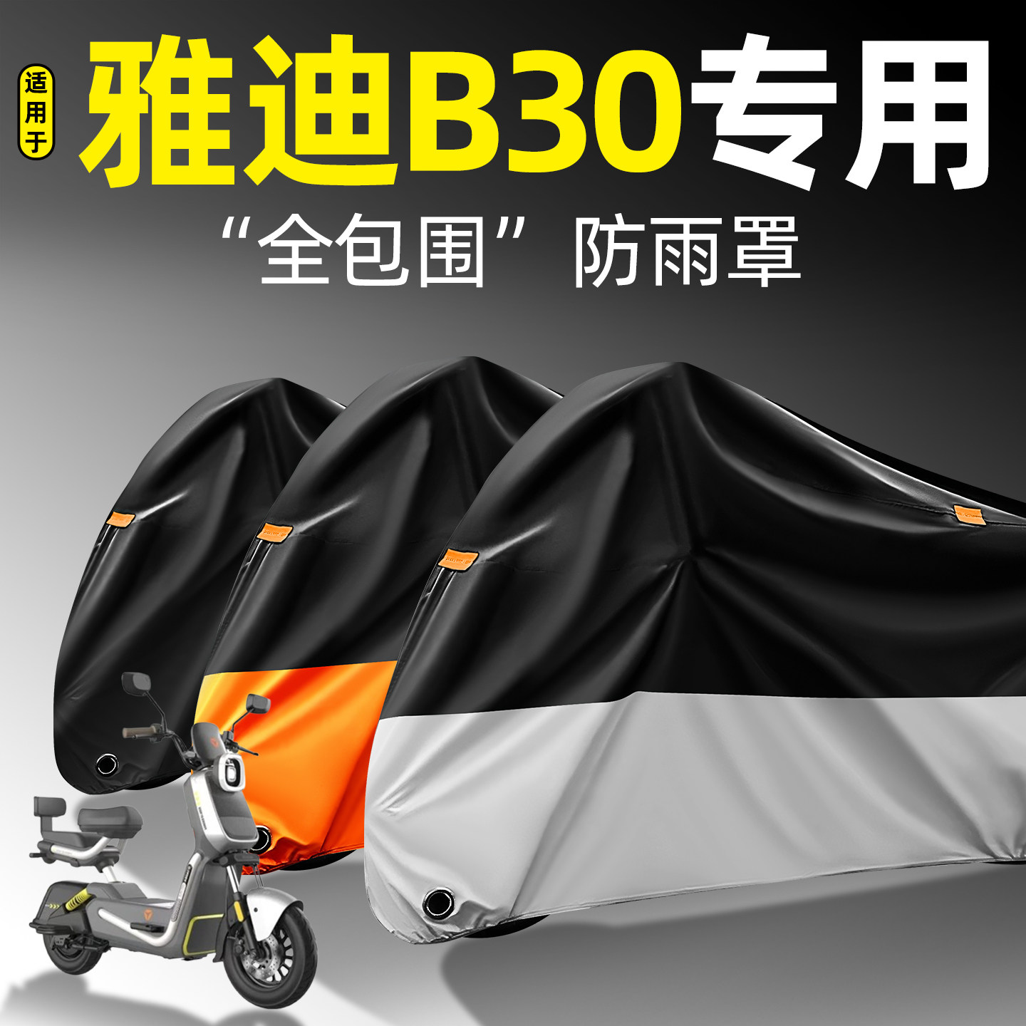 适用【雅迪B30】全包围防雨罩