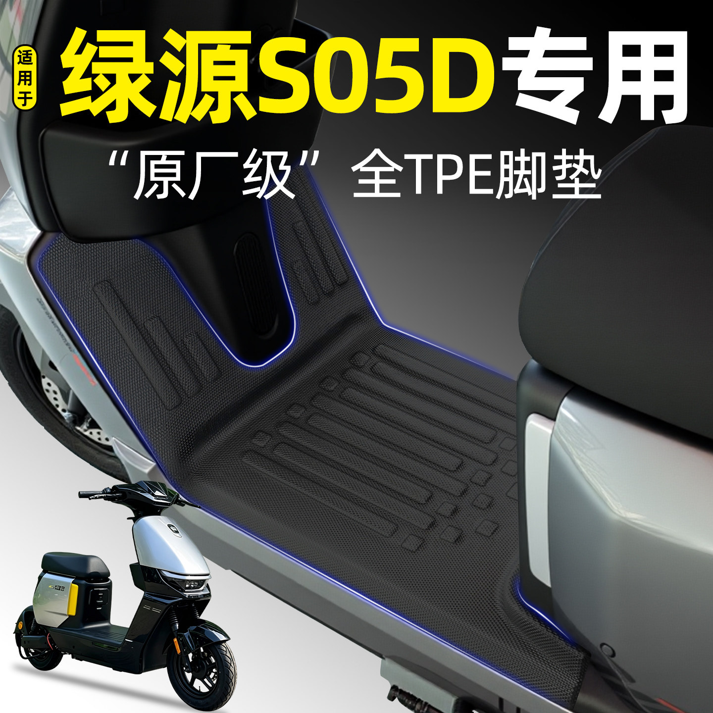 适用【绿源S05D】电动车tpe脚垫