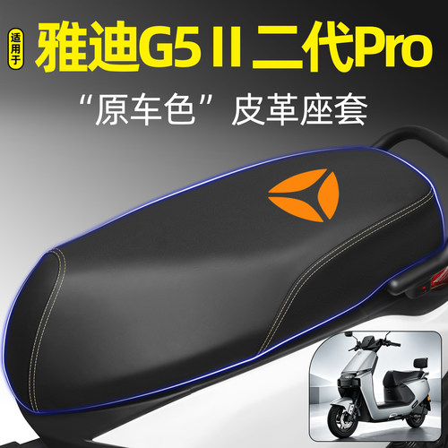 适用【雅迪G5Ⅱ二代Pro】座套