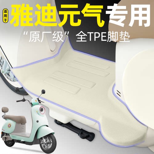 适用【雅迪元气】电动车脚垫