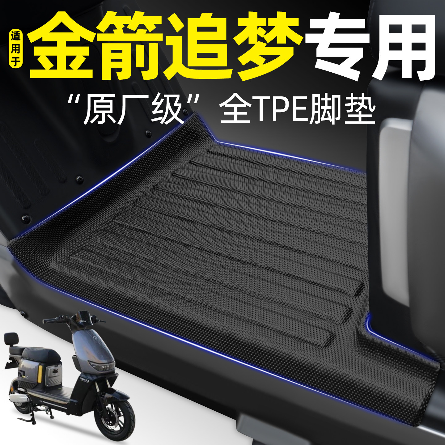 适用【金箭追梦】电动车专用脚垫