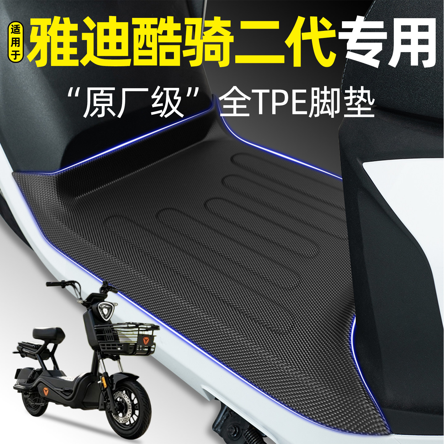 适用【雅迪酷骑二代】电动车脚垫
