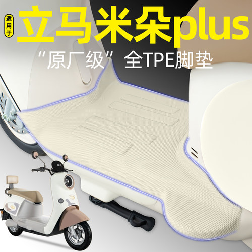 适用【立马米朵plus】电动车脚垫