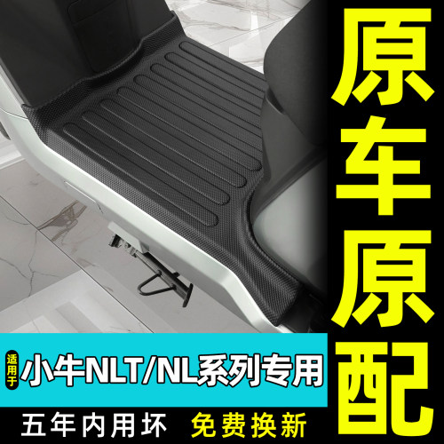 适用【小牛NLT/NL系列】TPE脚垫