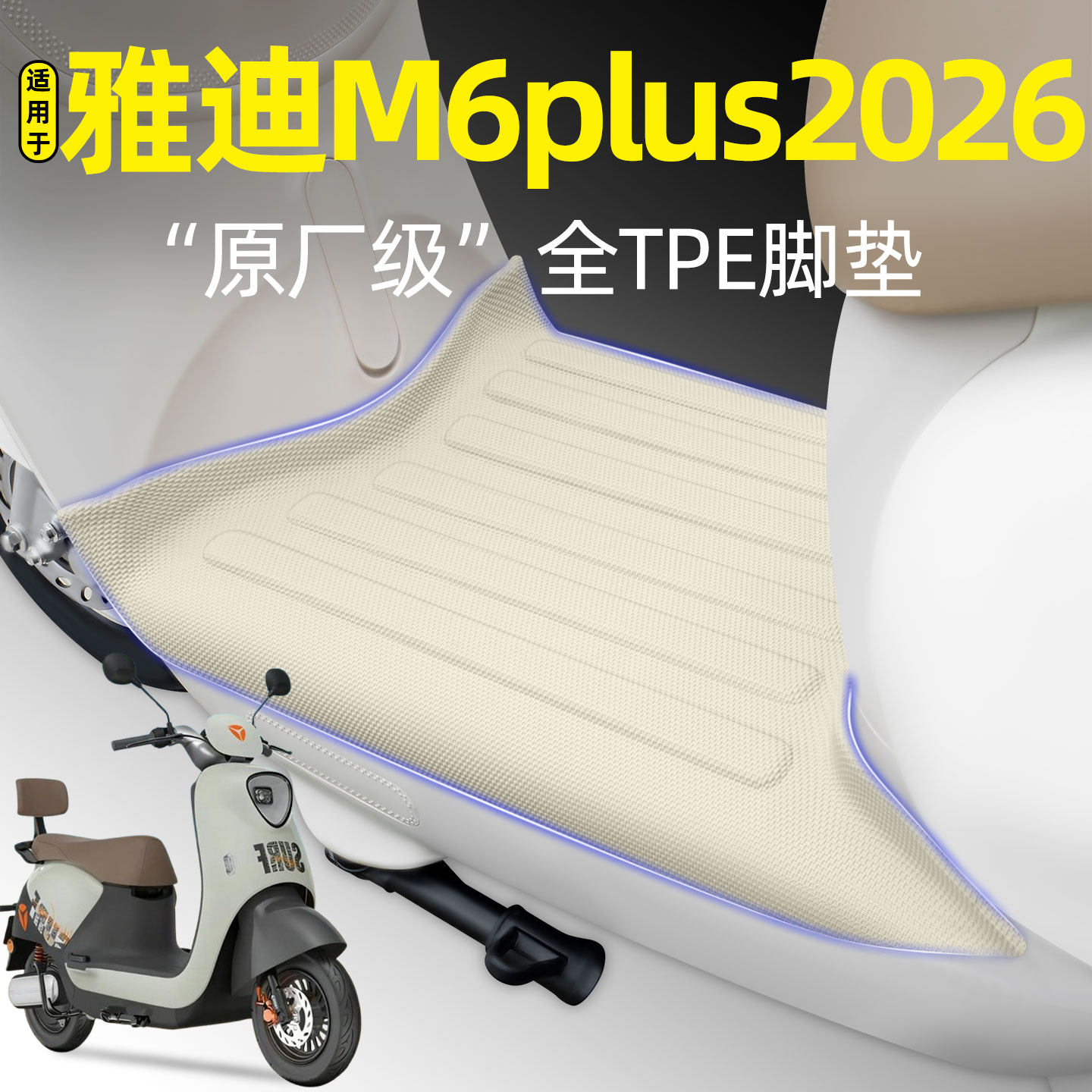 适用【雅迪M6plus2026-M】脚垫