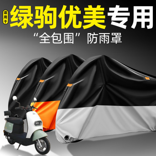 适用【绿驹优美】全包围防雨罩