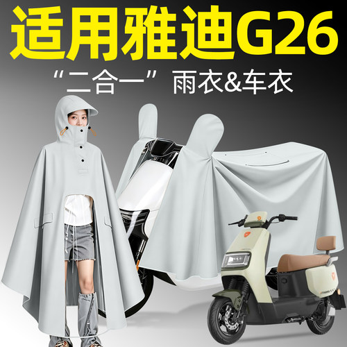 适用【雅迪G26】加厚加大雨衣