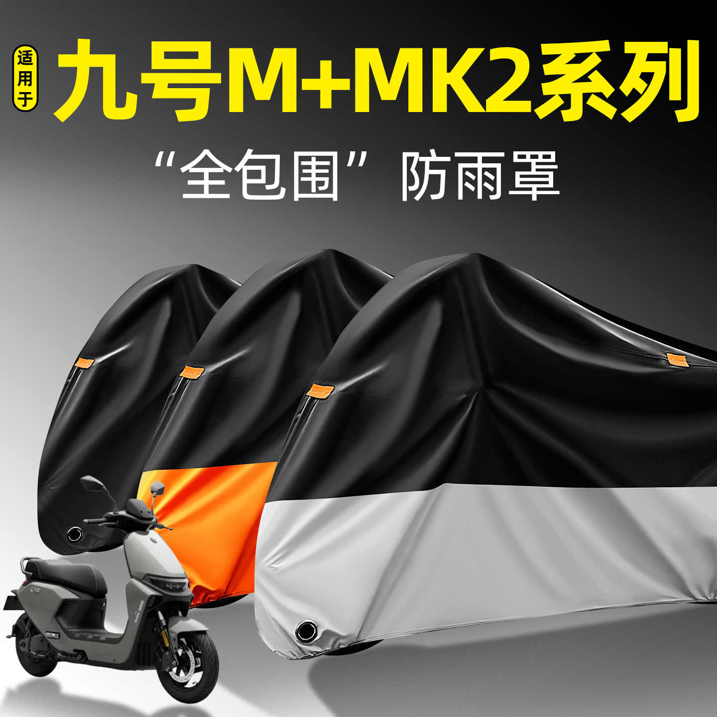 适用【九号M+MK2系列】防雨罩