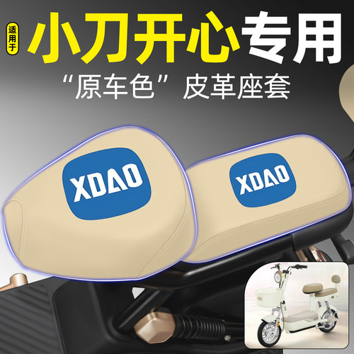 适用【小刀开心】电动车座套
