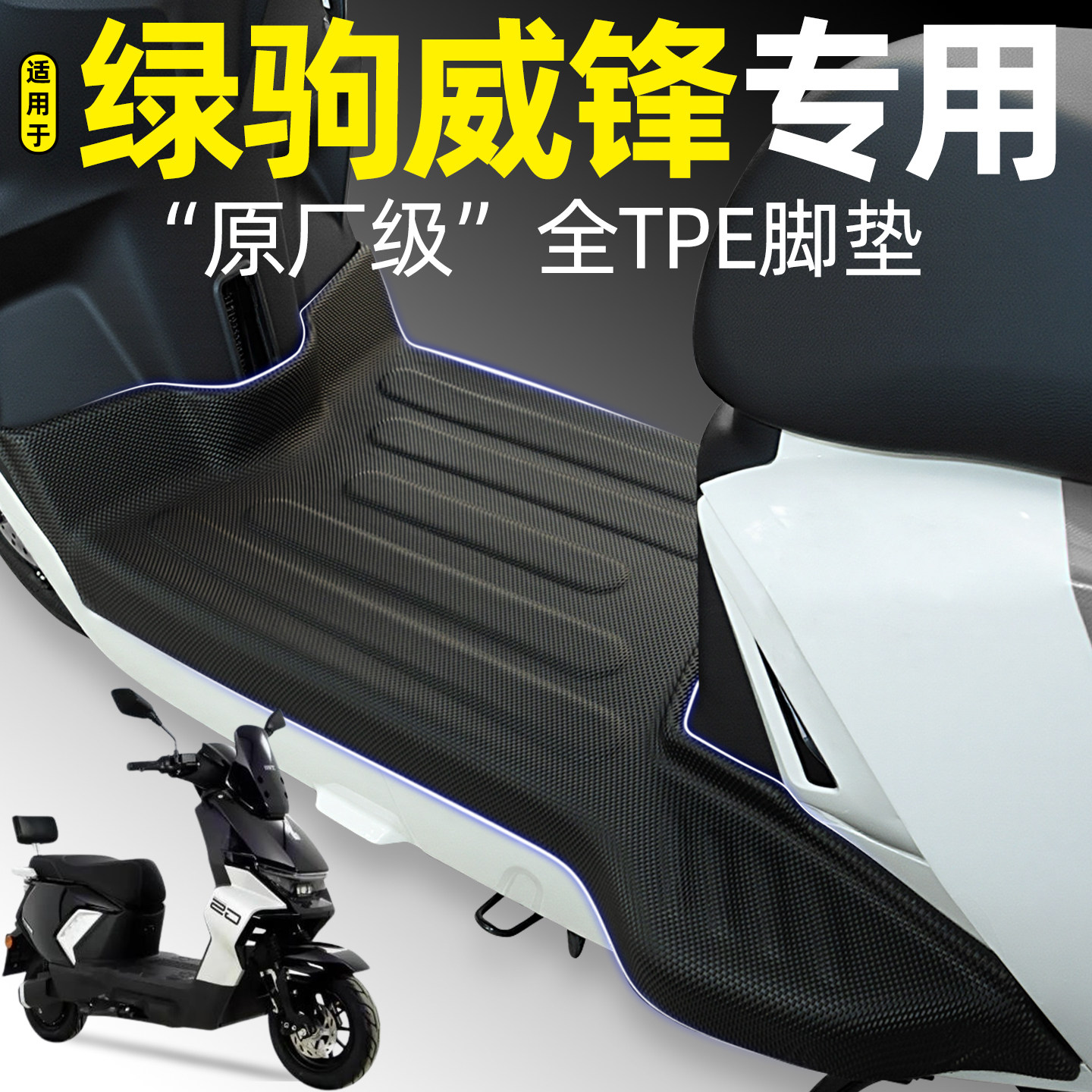 适用【绿驹威锋】电动车脚垫