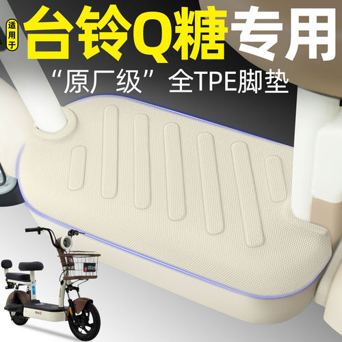 适用【台铃Q糖】电动车脚垫