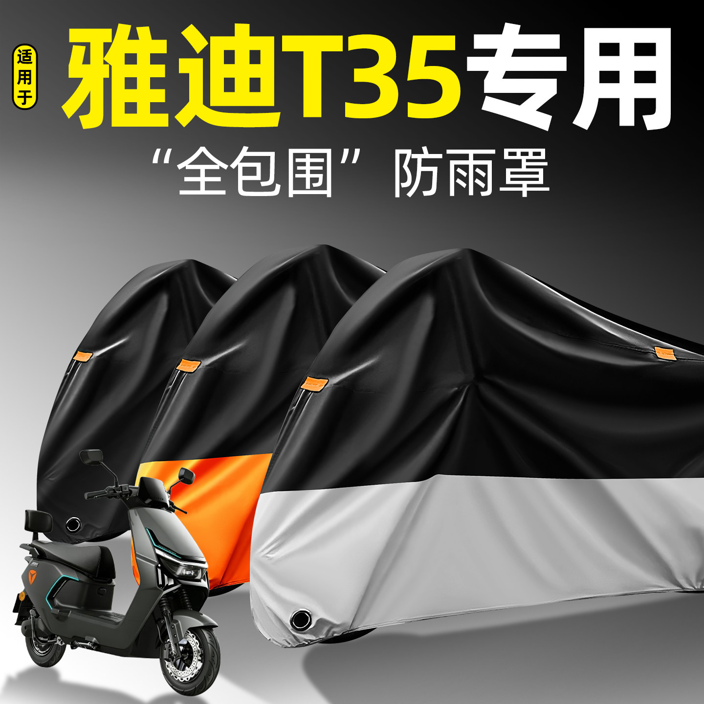适用【雅迪T35】全包围防雨罩