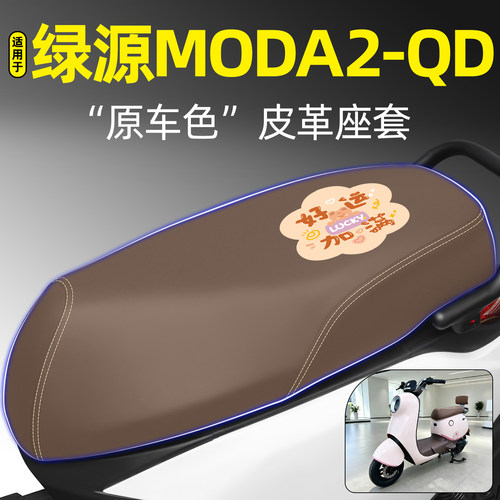 适用【绿源MODA2-QD】电动车座套