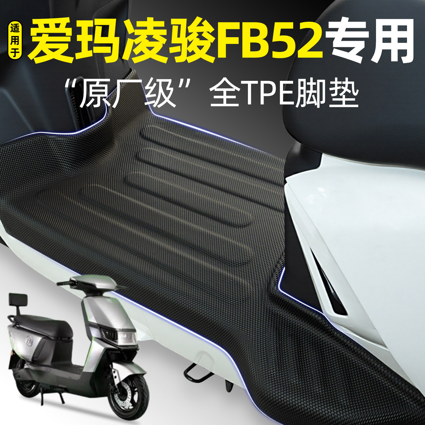 适用【爱玛凌骏FB52】电动车脚垫