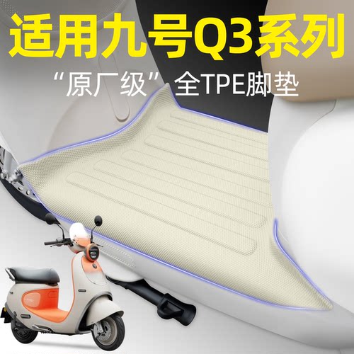 适用【九号Q3系列】电动车脚垫