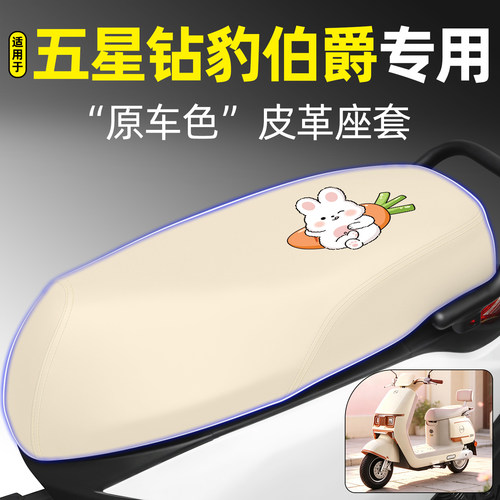 适用【五星钻豹伯爵】电动车座套