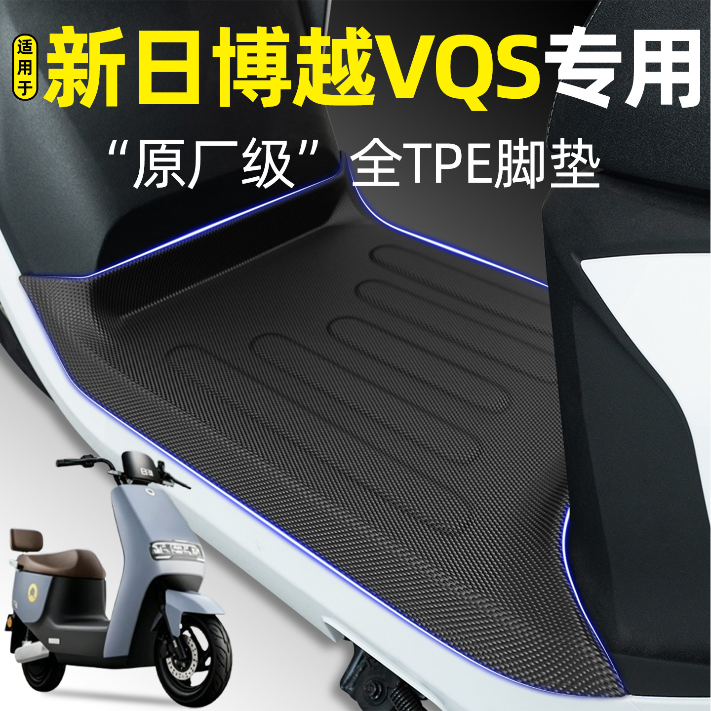 适用【新日博越VQS】电动车脚垫