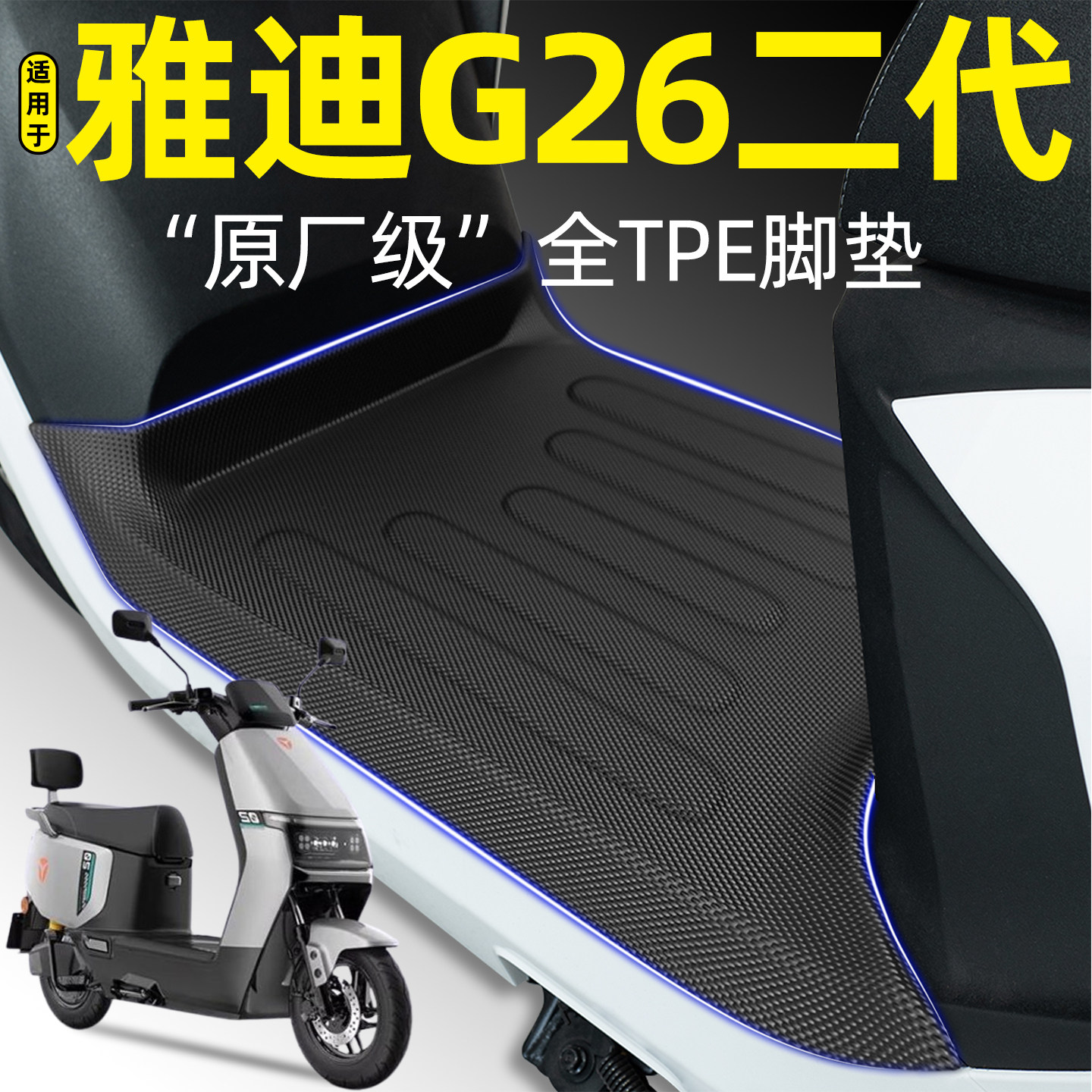 适用【雅迪G26II二代】Y-G/M脚垫