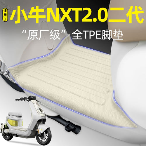 适用【小牛NXT2.0二代】专用脚垫