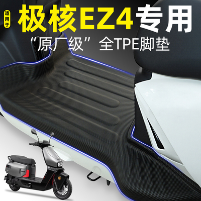 适用【极核EZ4iMax】电动车脚垫