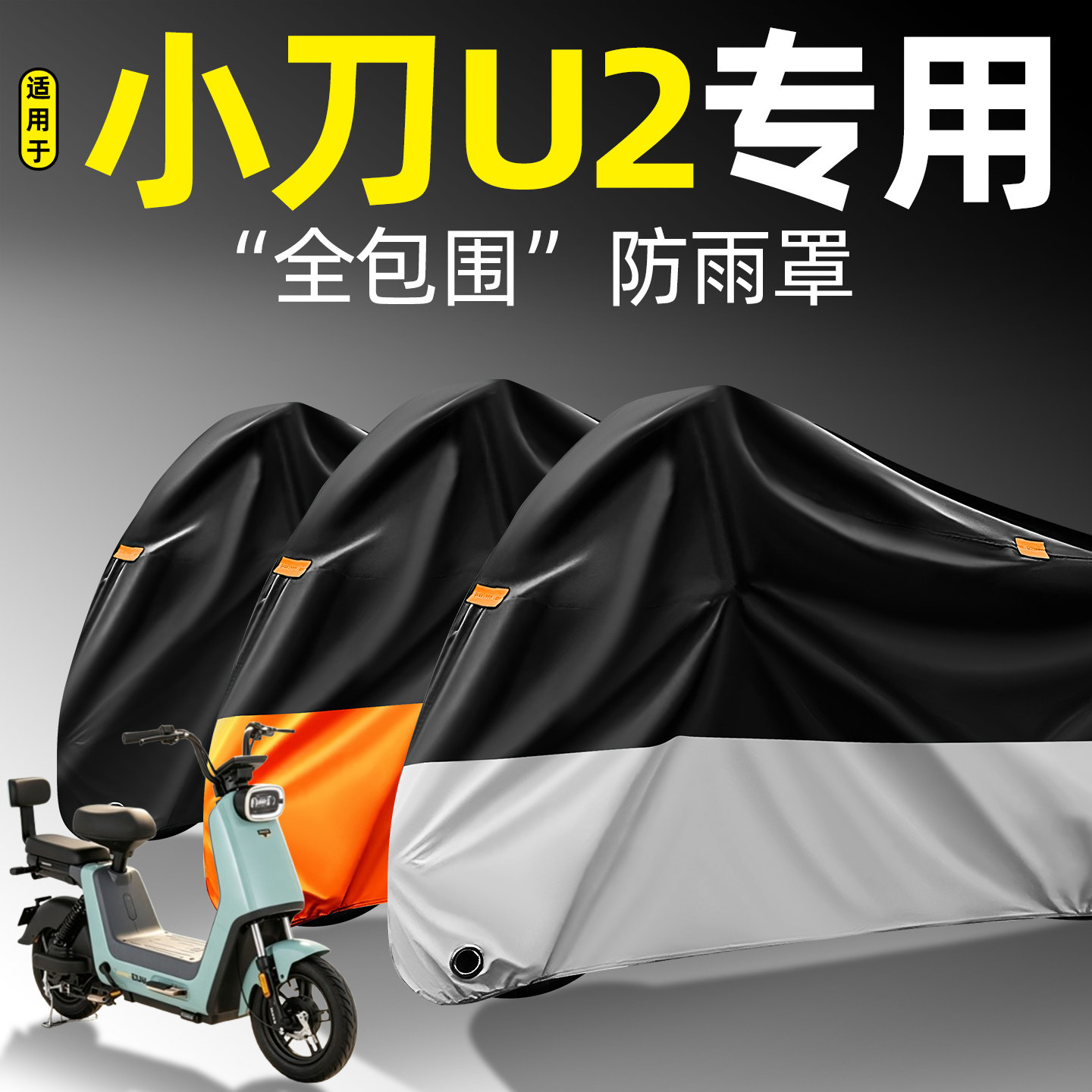 适用【小刀U2】全包围防雨罩