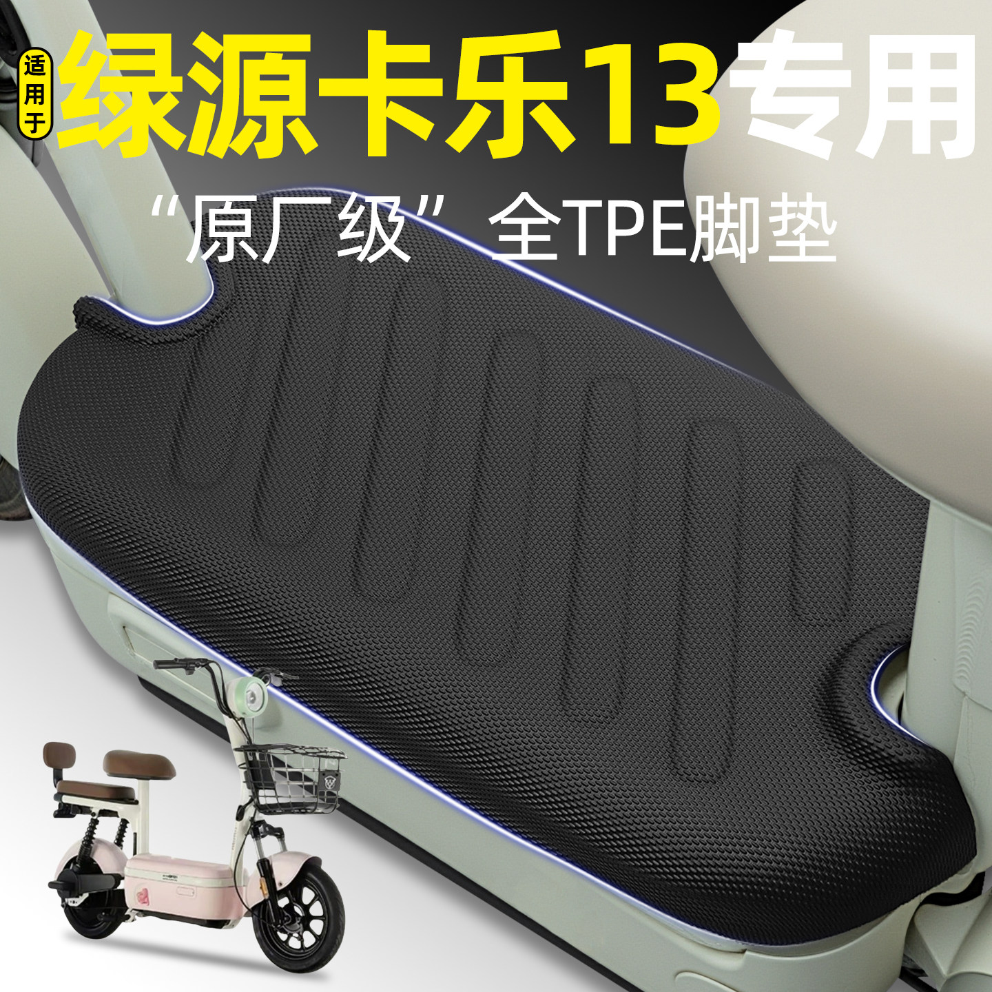 适用【绿源卡乐13】电动车脚垫