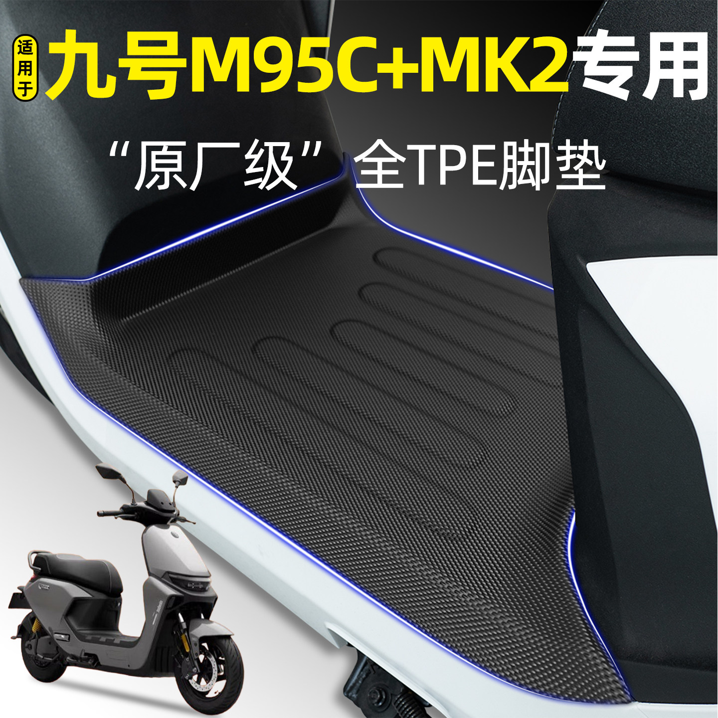 适用【九号M95C+MK2】电动车脚垫图片