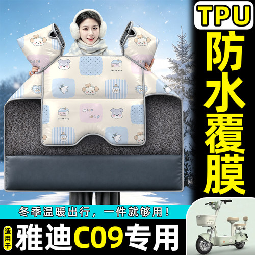 适用【雅迪C09】加绒加厚挡风被