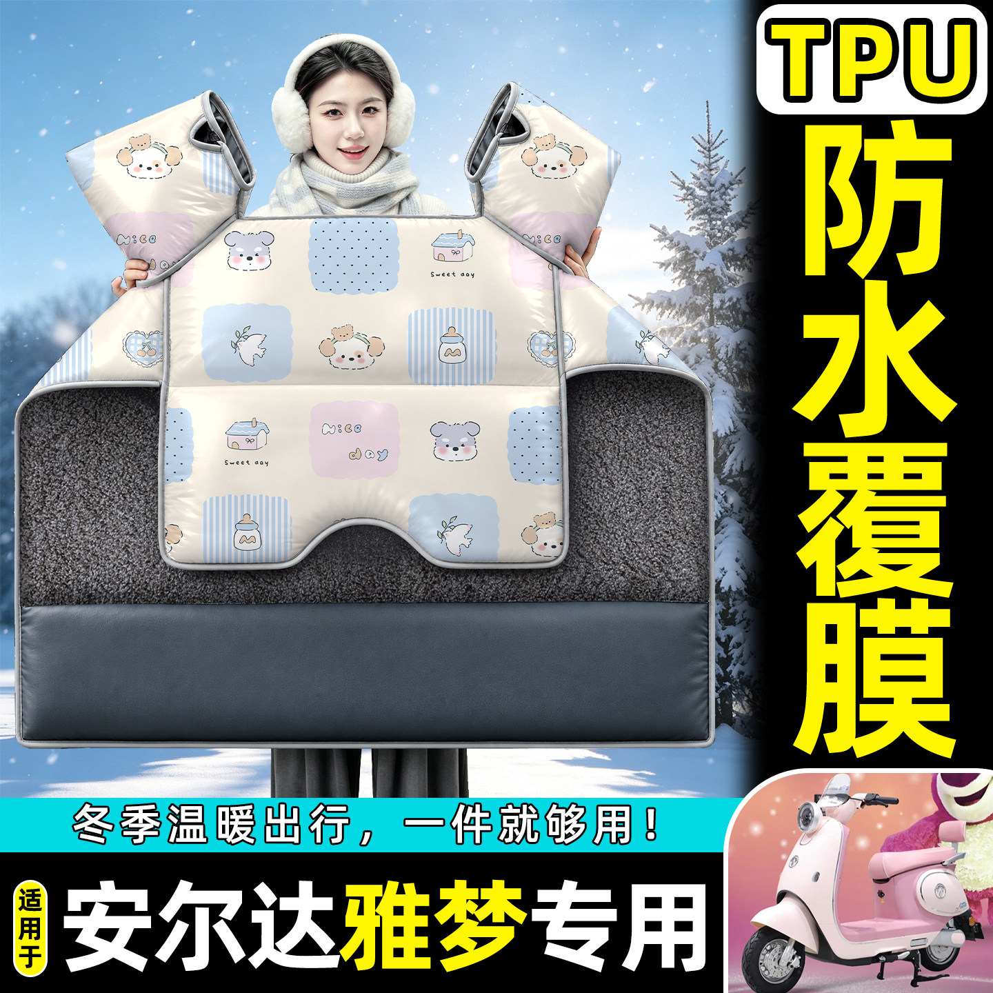 适用【安尔达雅梦】加绒挡风被