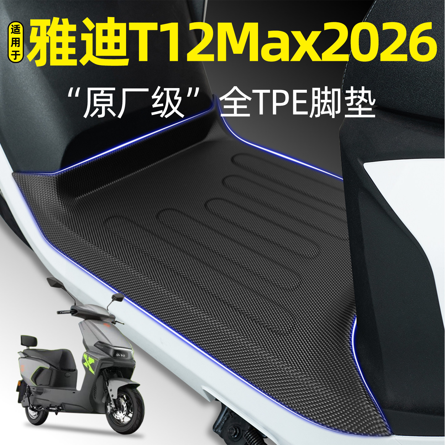 适用【雅迪T12max2026-一M】脚垫