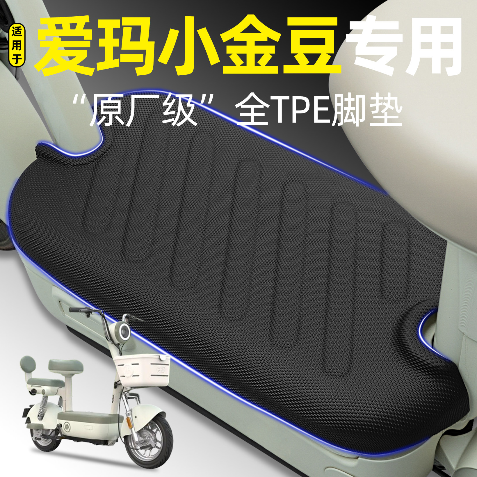 适用爱玛小金豆2.0时尚版电瓶车电动车20脚垫脚踏垫改装饰小配件