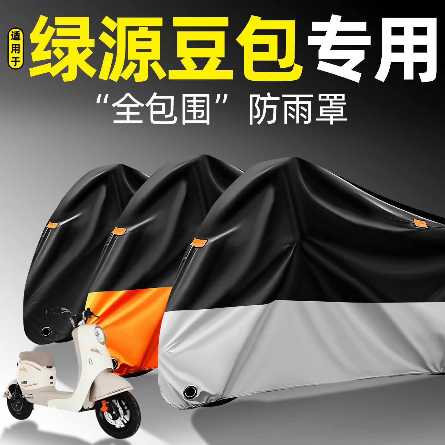 适用【绿源豆包】全包围防雨罩