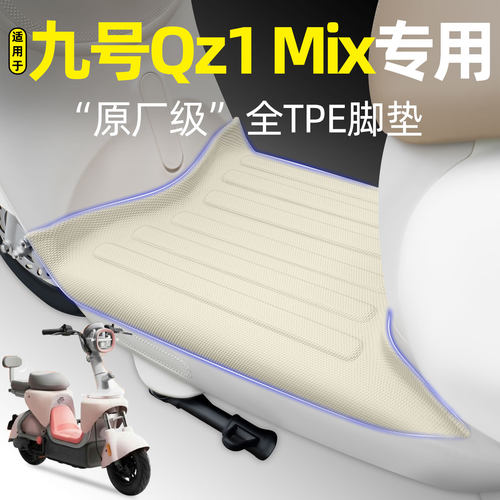 适用【九号Qz1Mix】电动车脚垫