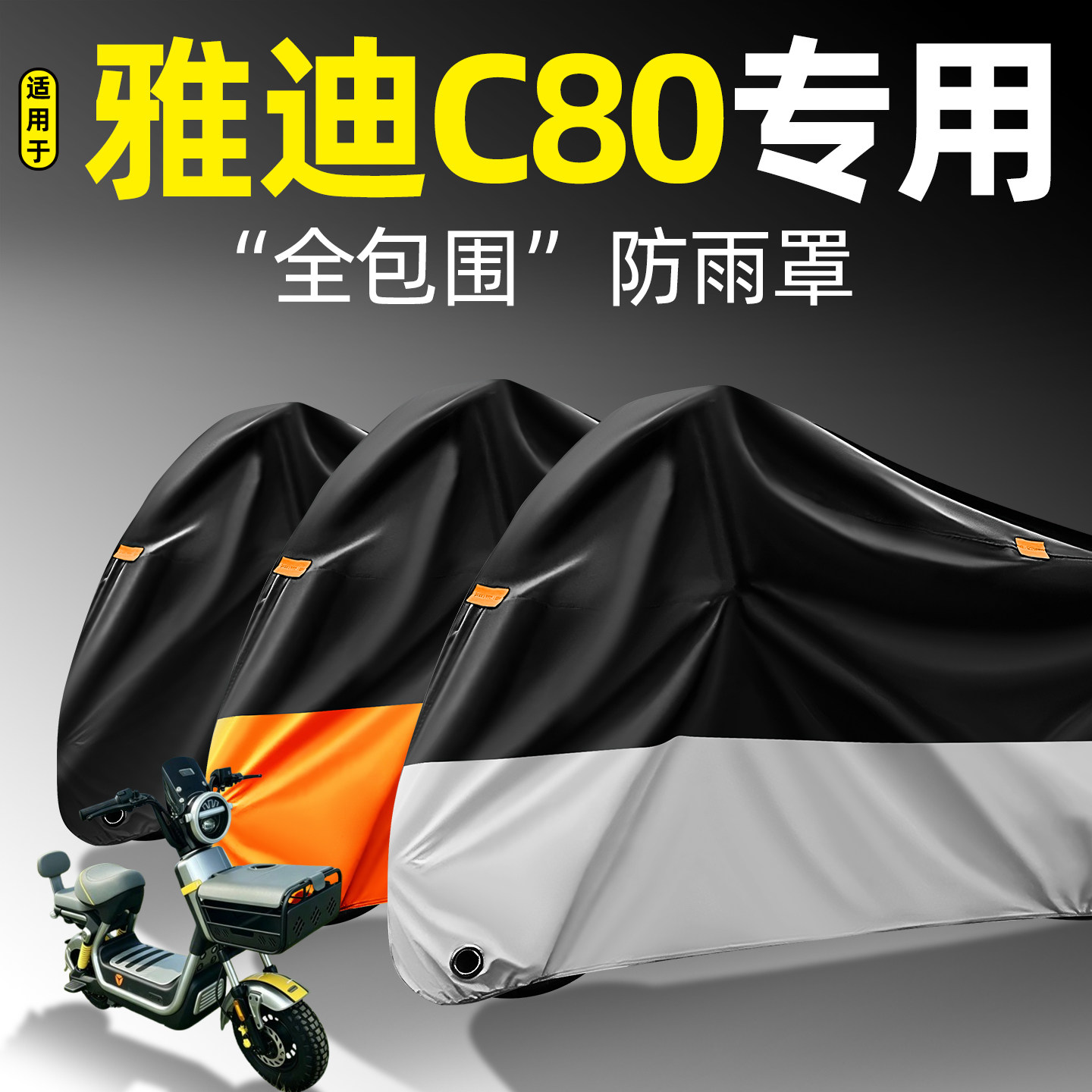 适用【雅迪C80】全包围防雨罩