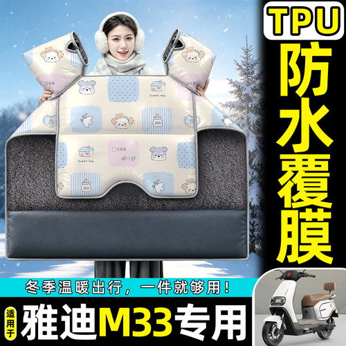 适用【雅迪M33】加绒加厚挡风被