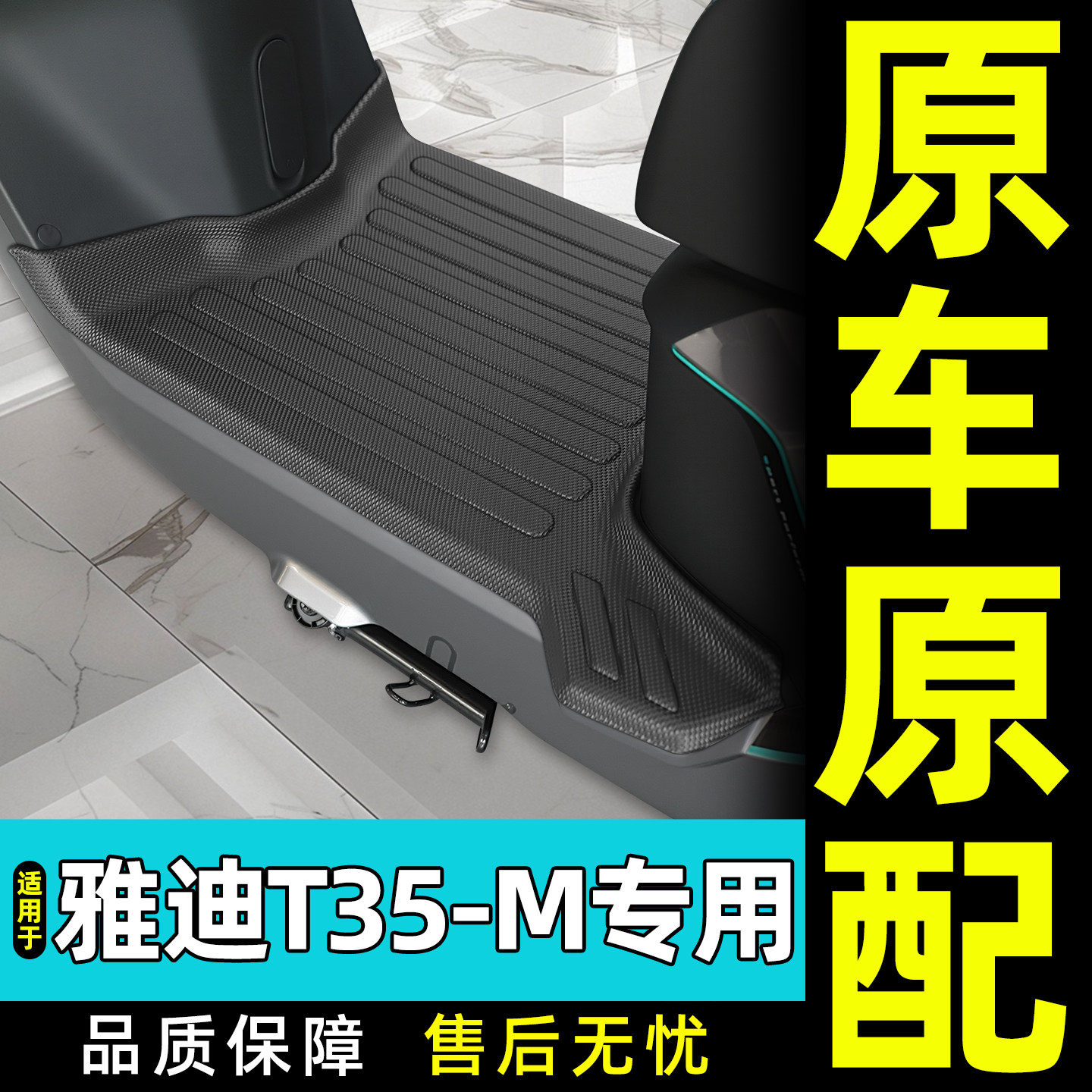 适用雅迪新款冠能T35运动版劲享版-一M电动车脚垫改装小配件大全