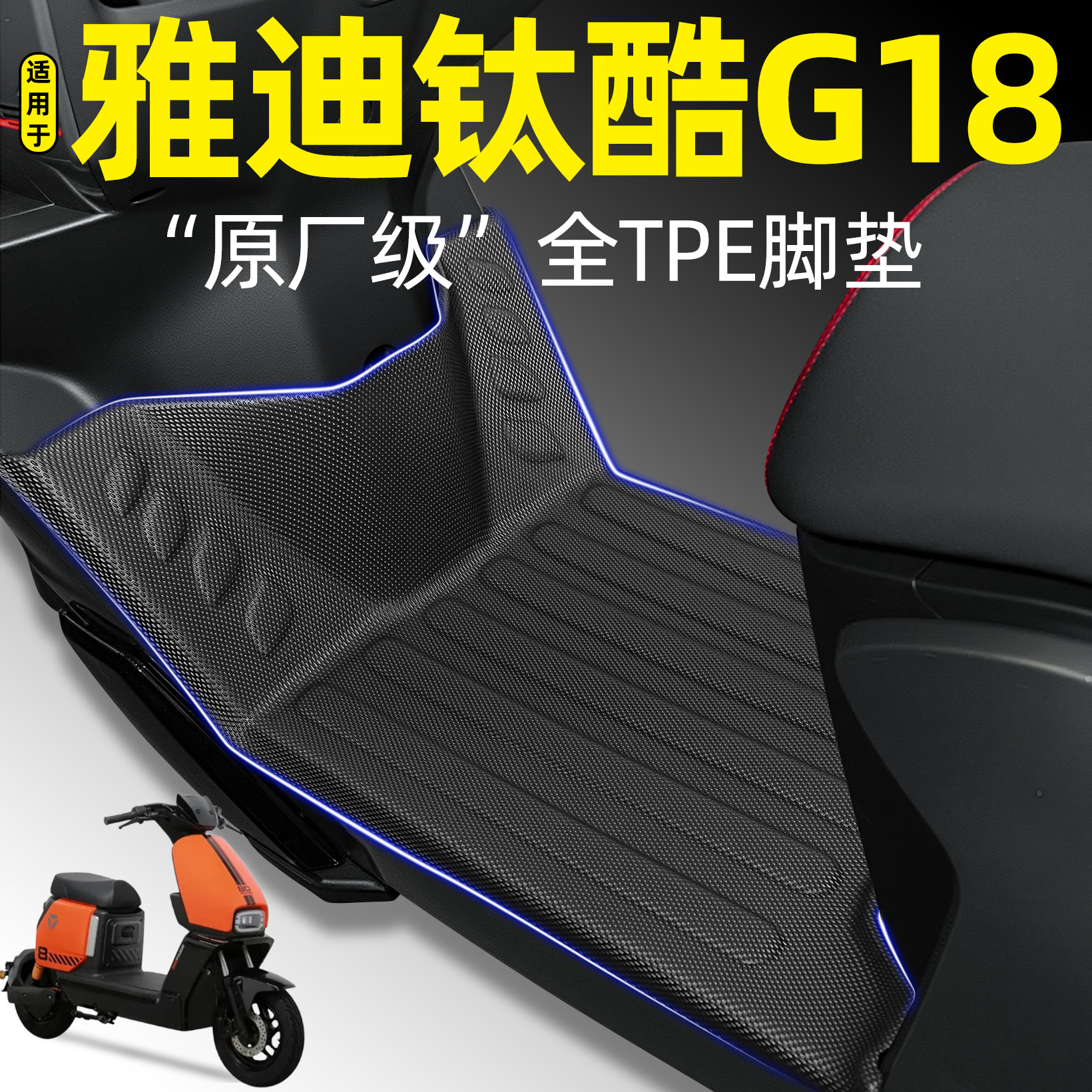 适用【雅迪钛酷G18】电动车脚垫
